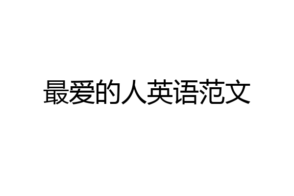 最爱的人英语范文