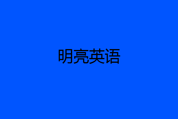 明亮英语