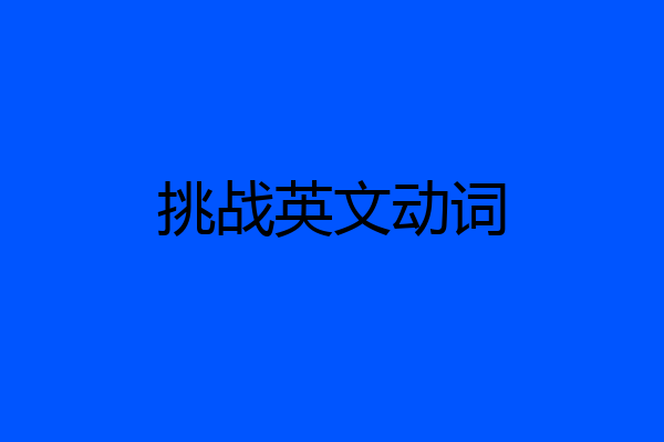 挑战英文动词
