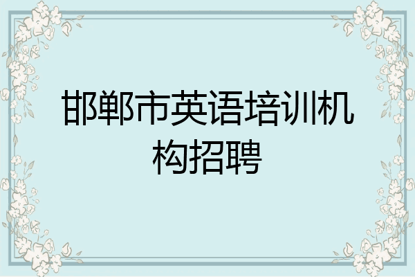邯郸市英语培训机构招聘