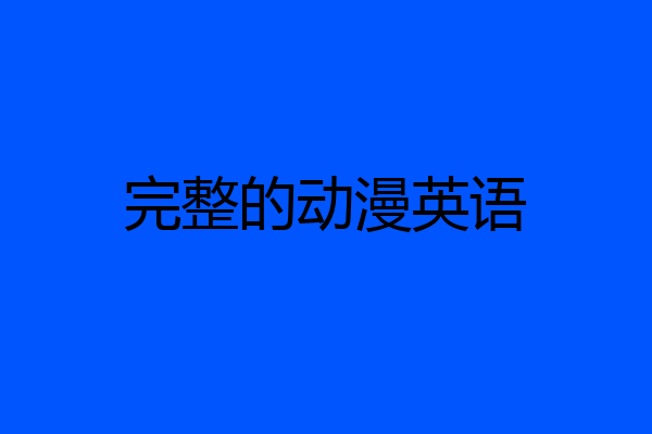 完整的动漫英语