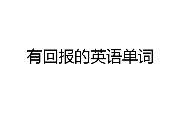 有回报的英语单词