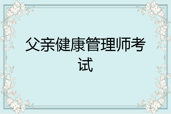 父亲健康管理师考试