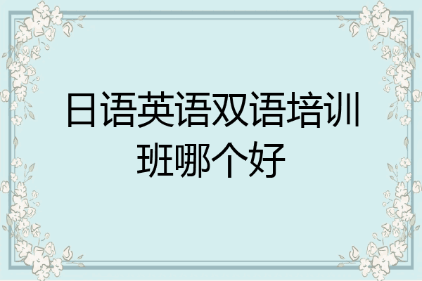 日语英语双语培训班哪个好