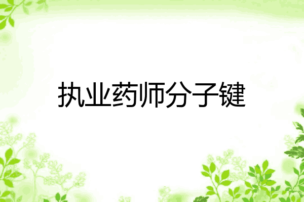 执业药师分子键