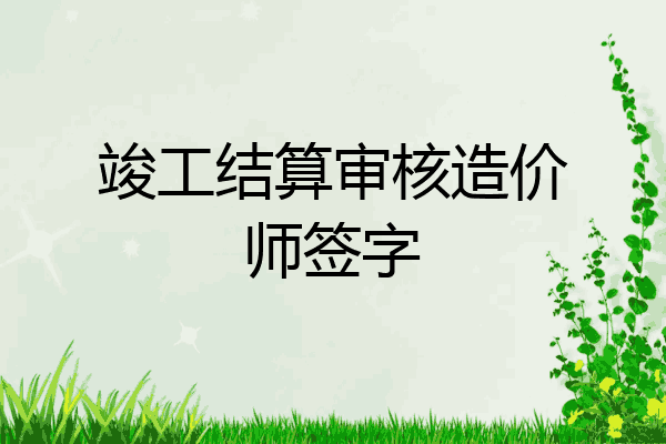 竣工结算审核造价师签字