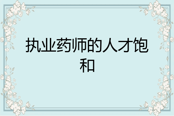 执业药师的人才饱和