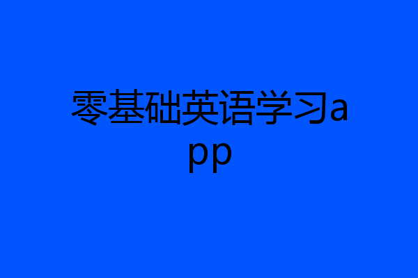 零基础英语学习app