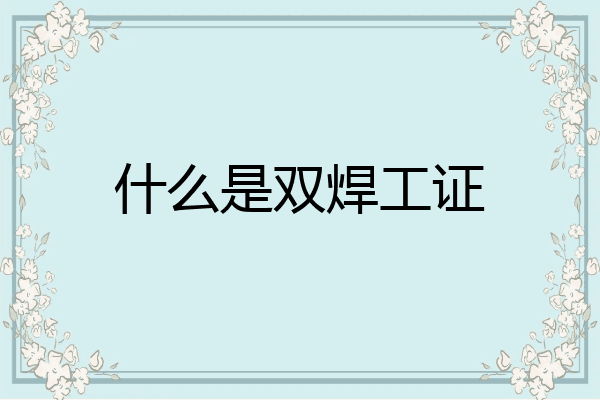 什么是双焊工证