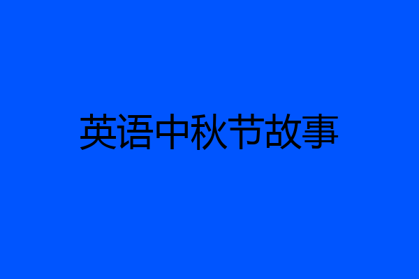 英语中秋节故事