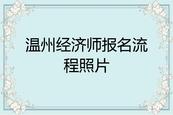 温州经济师报名流程照片
