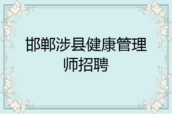 邯郸涉县健康管理师招聘