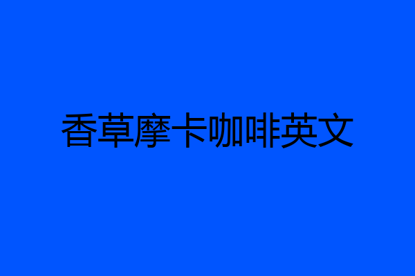 香草摩卡咖啡英文