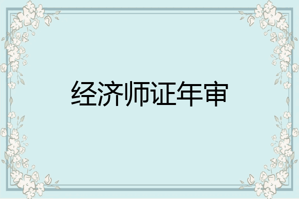 经济师证年审
