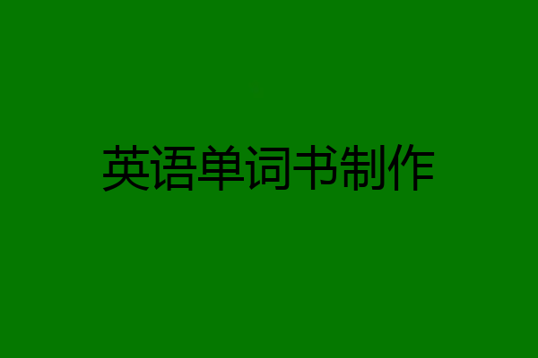英语单词书制作