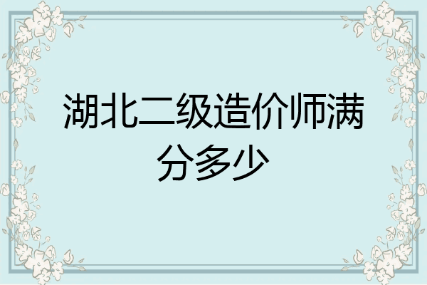 湖北二级造价师满分多少