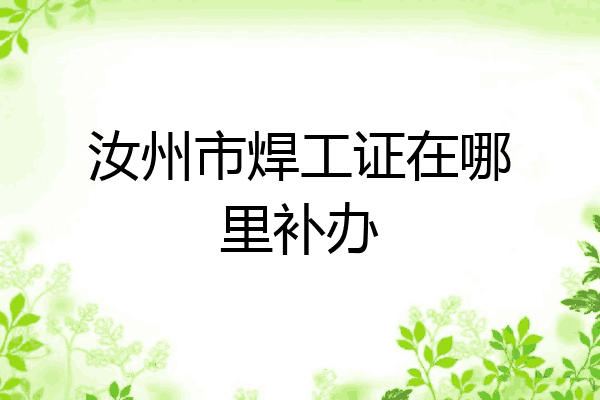 汝州市焊工证在哪里补办