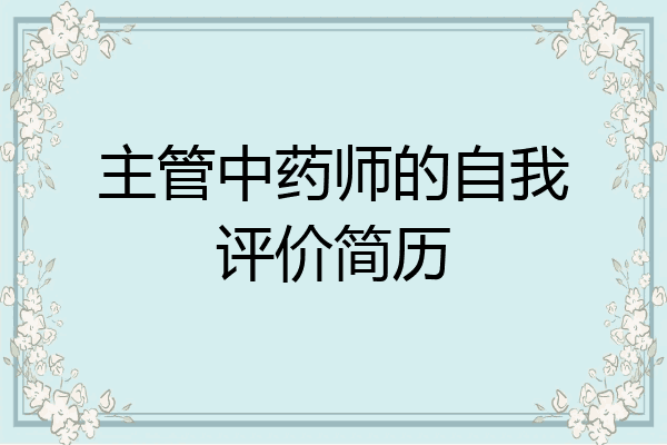 主管中药师的自我评价简历