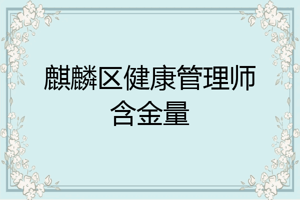 麒麟区健康管理师含金量