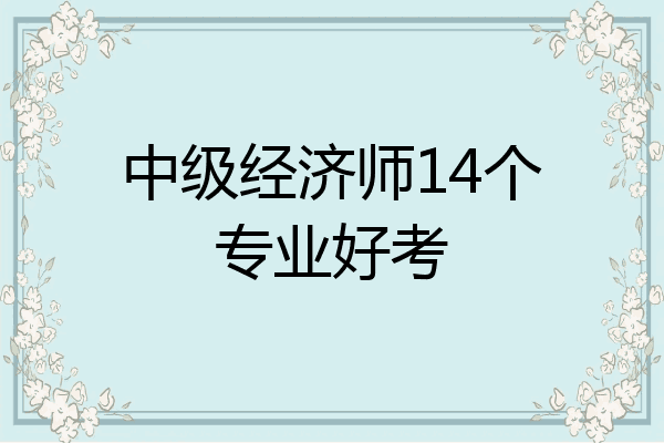 中级经济师14个专业好考