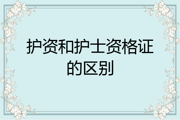 护资和护士资格证的区别