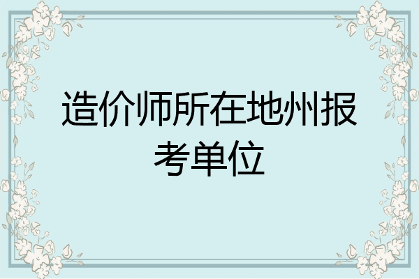 造价师所在地州报考单位