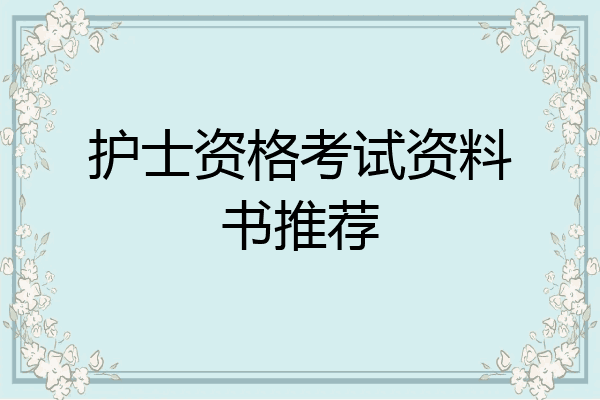 护士资格考试资料书推荐