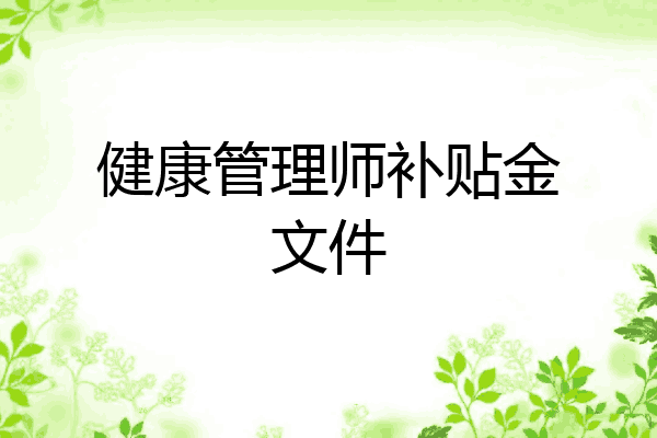 健康管理师补贴金文件