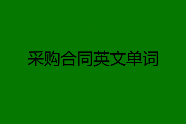 采购合同英文单词