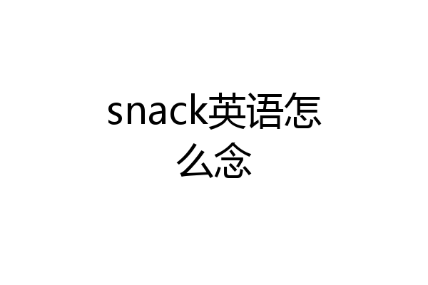 snack英语怎么念
