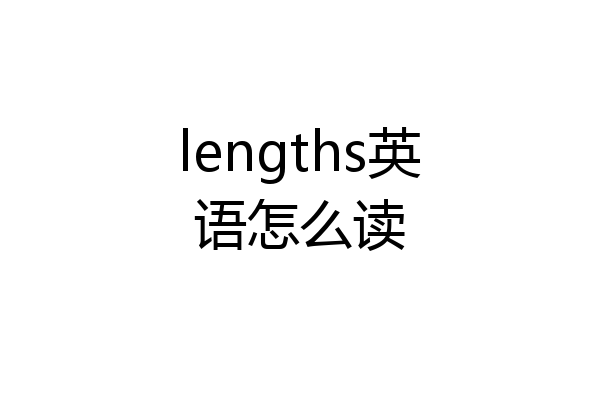 lengths英语怎么读