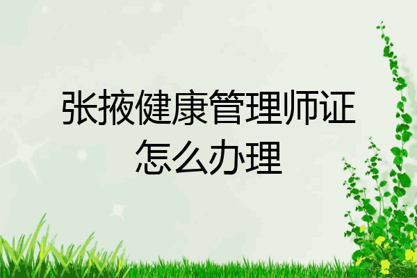 张掖健康管理师证怎么办理