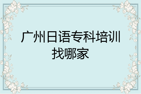 广州日语专科培训找哪家