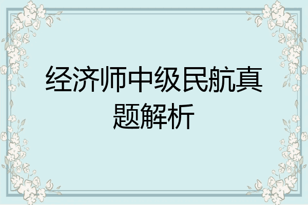 经济师中级民航真题解析