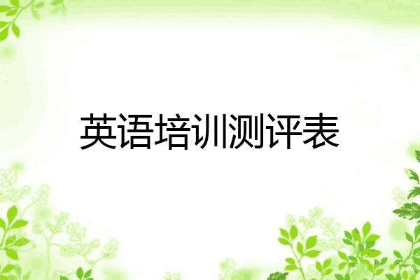 英语培训测评表