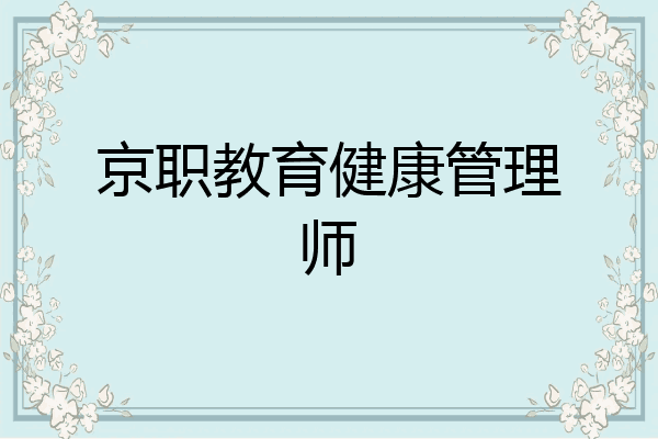 京职教育健康管理师