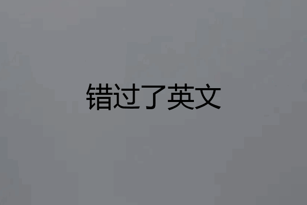 错过了英文