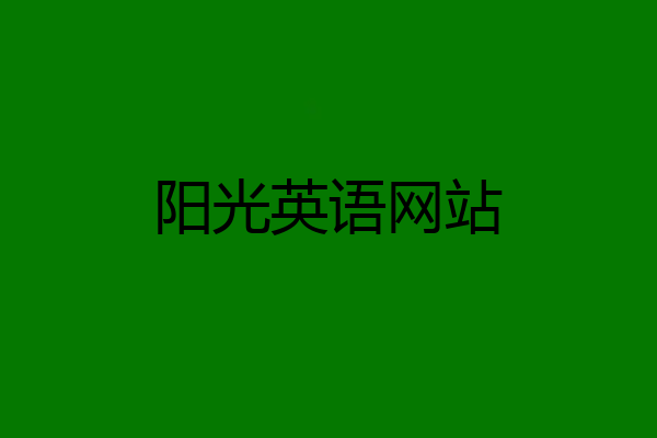 阳光英语网站