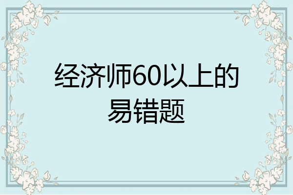 经济师60以上的易错题