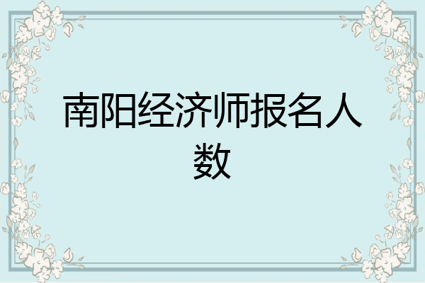 南阳经济师报名人数