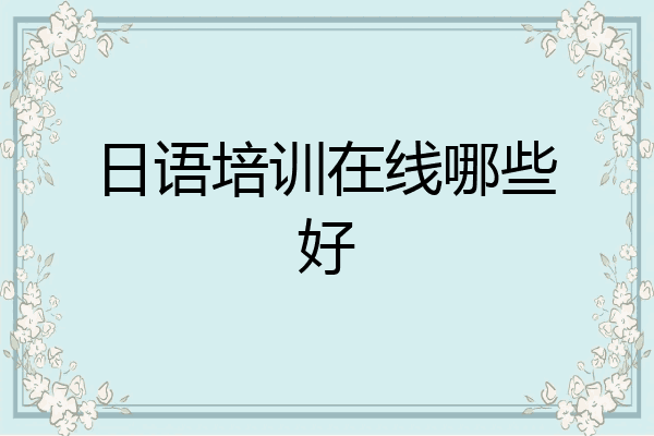 日语培训在线哪些好