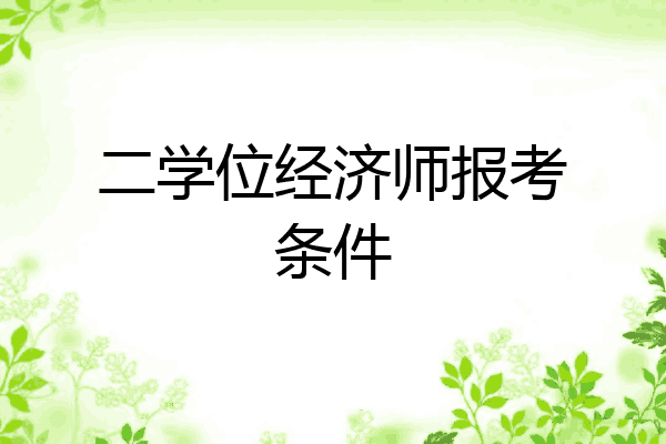 二学位经济师报考条件
