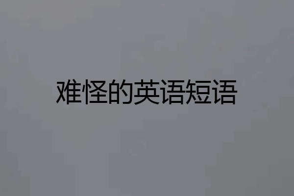 难怪的英语短语