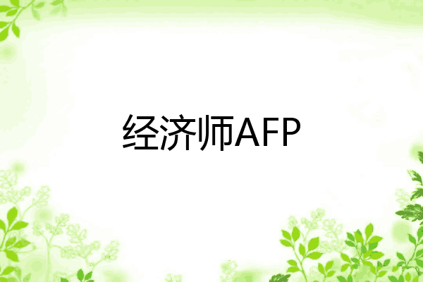 经济师AFP
