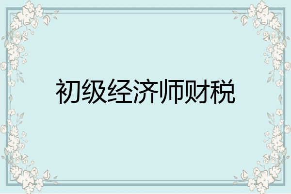 初级经济师财税