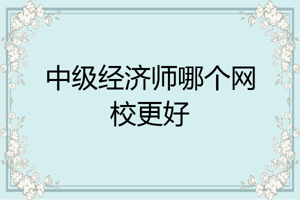 中级经济师哪个网校更好