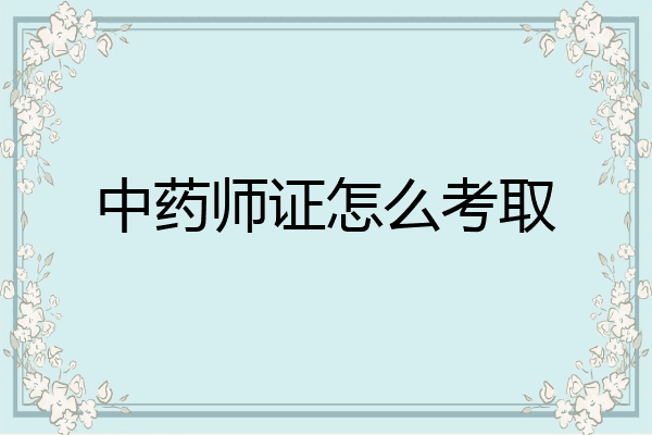 中药师证怎么考取