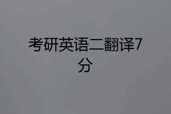 考研英语二翻译7分