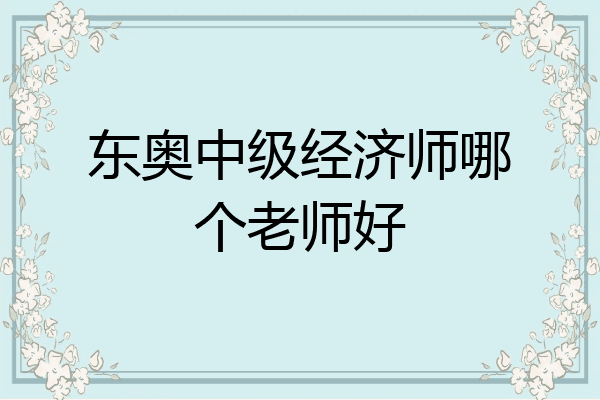 东奥中级经济师哪个老师好