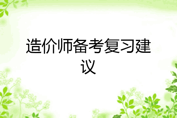 造价师备考复习建议